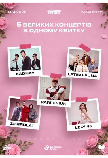 Фестиваль «Кохання без меж» з KADNAY, Latexfauna, LELY45, Ziferblat та Parfeniuk Київ 2026