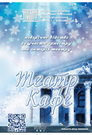 Poster  «THEATRE CAFE», Chernigov - 2025-12-28 19:00:00