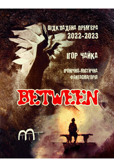 BETWEEN Чернігів 2026