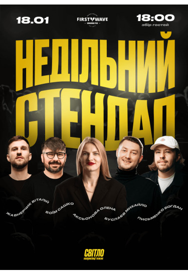 Афіша НЕДІЛЬНИЙ СТЕНДАП, Дніпро - 2026-01-18 18:00:00