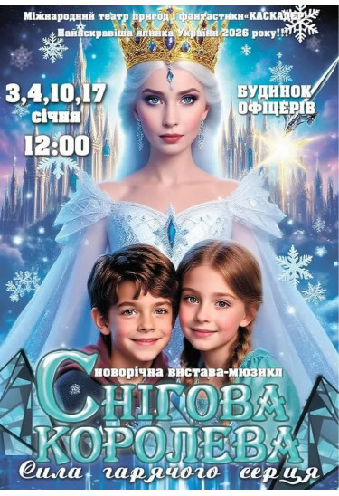 Новорічна казка-мюзикл «Снігова королева. Сила гарячого серця» Київ 2026