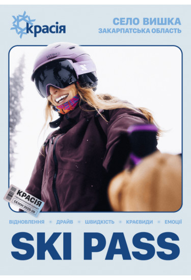 Афіша Красія — SKI PASS, Вишка - 2026-01-01 09:00:00