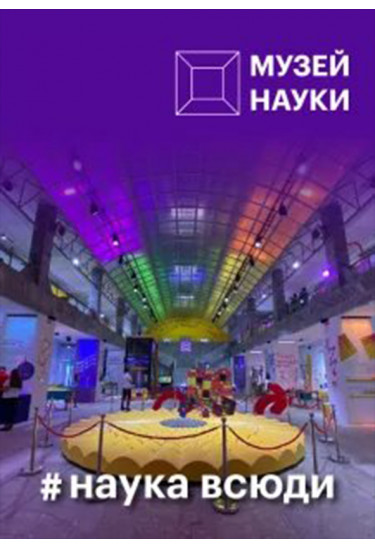 Афіша Подарунковий сертифікат в Музей Науки, Київ - 2026-01-02 11:00:00