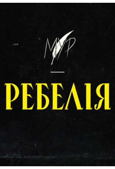 Афіша РЕБЕЛІЯ від МУР., Київ