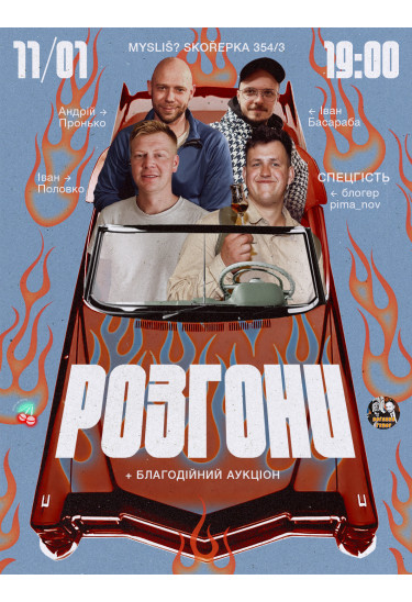 Афіша Розгони 11/01, Прага - 2026-01-11 19:00:00