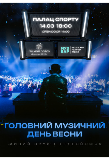 ІТС МАЙ ЛАЙФ | ГОЛОВНИЙ МУЗИЧНИЙ ДЕНЬ ВЕСНИ | Дискотека 80-00-х | MUZVAR AWARDS Київ 2026