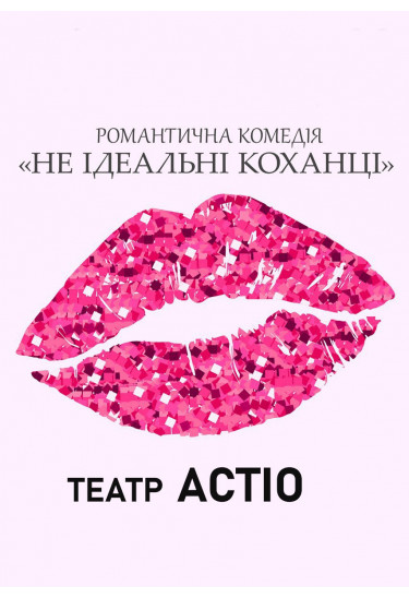 Не ідеальні КОХАНЦІ Київ 2026