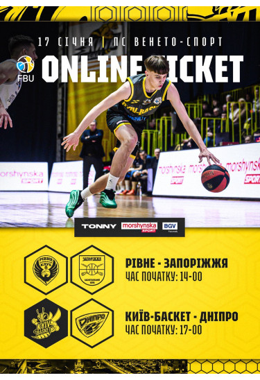 Афіша БК Рівне - БК Запоріжжя, БК Київ-Баскет - БК Дніпро, Київ - 2026-01-17 14:00:00
