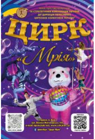Афіша Цирк "Мрія", Чортків - 2026-02-06 17:00:00