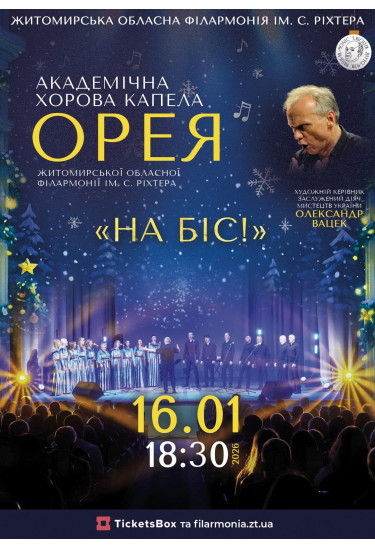 Афіша Концерт академічної хорової капели "Орея" з програмою - На Біс!, Житомир‎ - 2026-01-16 18:30:00
