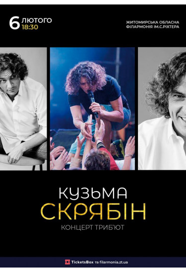 Афіша КУЗЬМА СКРЯБІН. КОНЦЕРТ-ТРИБ’ЮТ, Житомир‎ - 2026-02-06 18:30:00