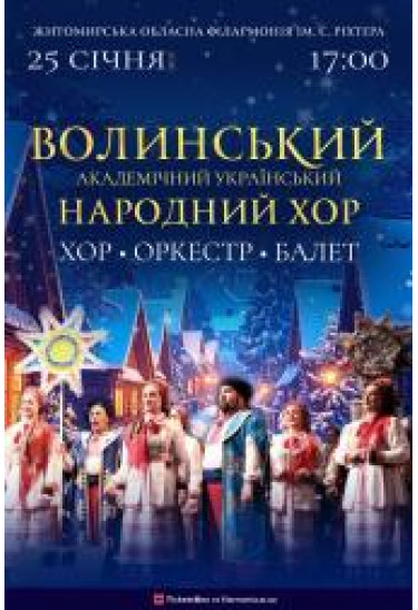 Афіша Різдвяний концерт Волинського академічного народного хору, Житомир‎ - 2026-01-25 17:00:00