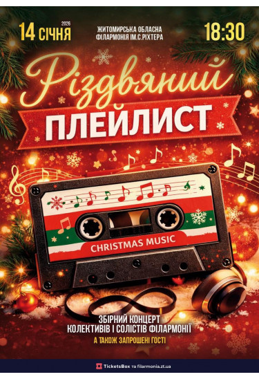 Афіша Різдвяний плейлист, Житомир‎ - 2026-01-14 18:30:00