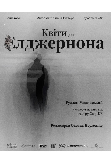 Афіша Моновистава "Квіти для Елджернона", Житомир‎ - 2026-02-07 18:00:00