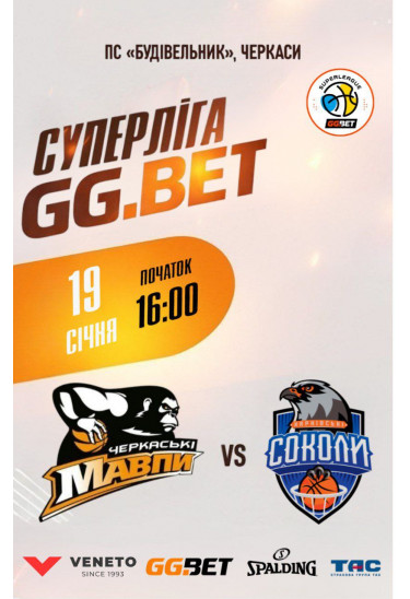 Афіша Суперліга GGBET "Черкаські Мавпи" - "Харьківські Соколи", Черкаси‎ - 2026-01-19 16:00:00