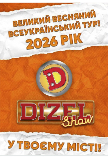 Poster  «ДИЗЕЛЬ ШОУ» — ВСЕУКРАЇНСЬКИЙ ВЕСНЯНИЙ ТУР 2026! (Біла Церква), Bila Tserkva - 2026-05-11 16:30:00
