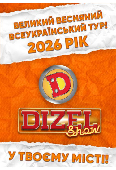 Poster  «ДИЗЕЛЬ ШОУ» — ВСЕУКРАЇНСЬКИЙ ВЕСНЯНИЙ ТУР 2026! (Тернопіль), Ternopil - 2026-05-16 19:00:00