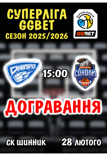 Афіша Дніпро - Харківські соколи (Догравання), Дніпро - 2026-02-28 15:00:00