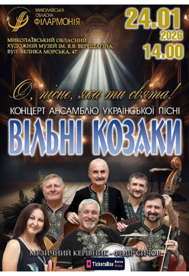 Афіша Концерт ансамблю української пісні ВІЛЬНІ КОЗАКИ, Миколаїв‎ - 2026-01-24 14:00:00