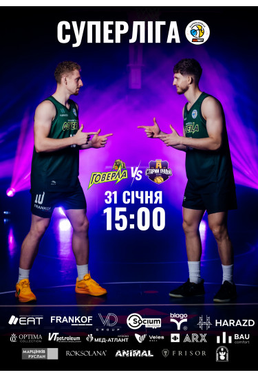 Афіша БК "Говерла" - БК "Старий Луцьк" - 2026-01-31 15:00:00