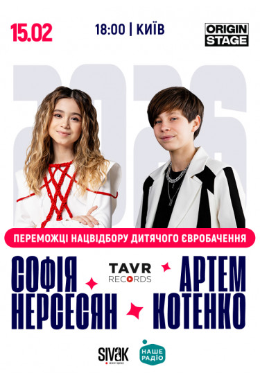 Афіша СОФІЯ НЕРСЕСЯН та АРТЕМ КОТЕНКО. TikTok-концерт, Київ - 2026-02-15 18:00:00