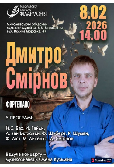 Афіша Дмитро Смірнов. Фортепіано, Миколаїв‎ - 2026-02-08 14:00:00