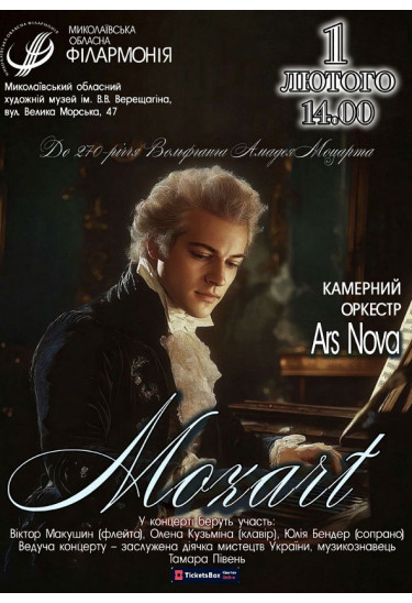 Афіша Концерт MOZART. Камерний оркестр ARS NOVA, Миколаїв‎ - 2026-02-01 14:00:00