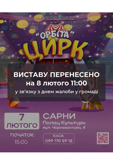 ОРБІТА Сарни 2026