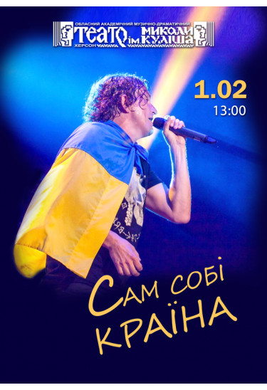 Сам собі країна Херсон 2026