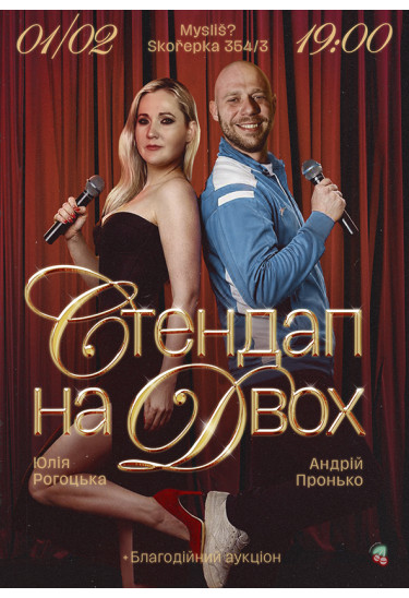 Стендап на двох: Рогоцька & Пронько 01/02 Прага 2026