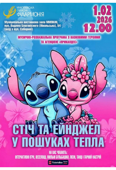 Стіч та Ейнджел у пошуках тепла Миколаїв 2026
