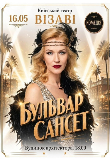 Афіша Вистава Бульвар Сансет. ПРЕМ’ЄРА!, Київ - 2026-05-16 18:00:00