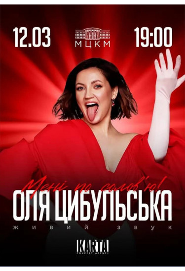 ОЛЯ ЦИБУЛЬСЬКА Київ 2026