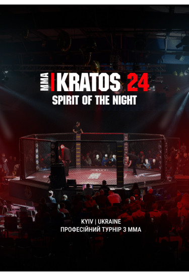 MMA Кратос 24 - Спіріт оф зе найт Київ 2026