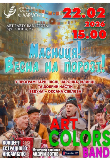 Концерт "Масниця! Весна на порозі!" естрадного ансамблю ART COLORS BAND Миколаїв 2026