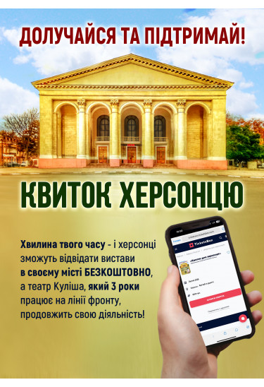 «Квиток для Херсонця» Херсон 2026