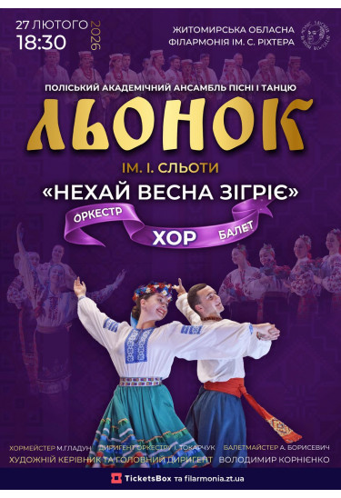 «НЕХАЙ ВЕСНА ЗІГРІЄ» Житомир 2026
