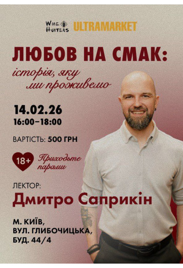 "Любов на смак: історія, яку ми проживаємо" (18+) Київ 2026
