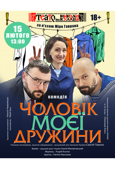 Чоловік моєї дружини Херсон 2026
