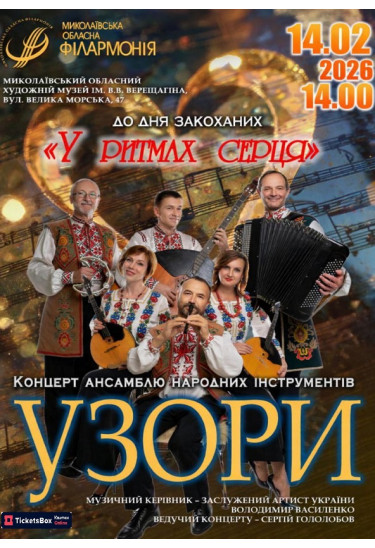 До дня закоханих "У ритмах серця" Концерт ансамблю народних інструментів "УЗОРИ"