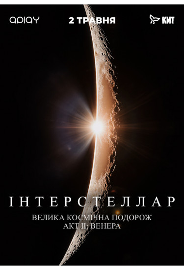 ІНТЕРСТЕЛЛАР АКТ ІІ: ВЕНЕРА Київ 2026