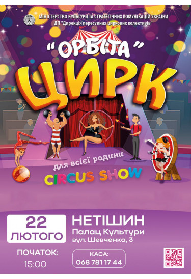 ОРБІТА Netishyn 2026