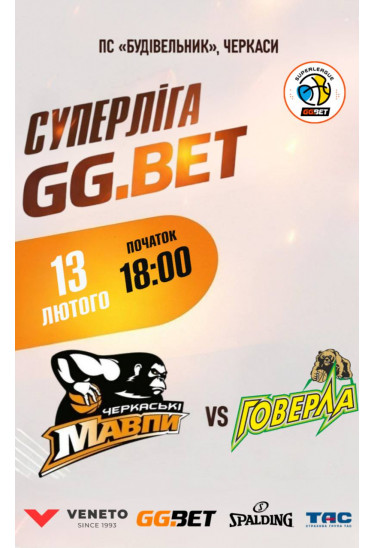 Суперліга GG.BET "Черкаські Мавпи" - "Прикарпаття - Говерла - КФВ Черкаси 2026