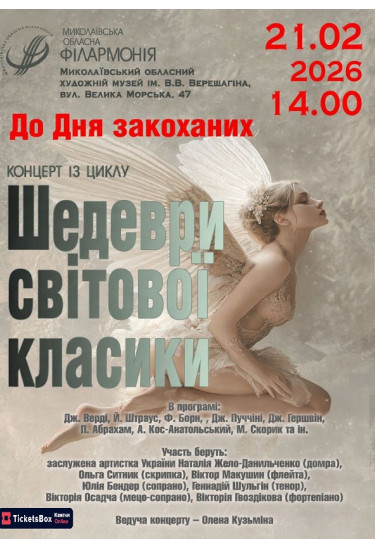 Концерт до Дня закоханих із циклу Шедеври світової класики Миколаїв 2026