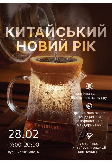 Афіша Китайський новий рік у TEAHOUSE Botanic, Дніпро - 2026-02-28 17:00:00
