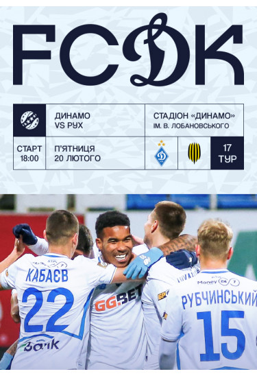 VBET УПЛ 17-й тур. Динамо - Рух Київ 2026