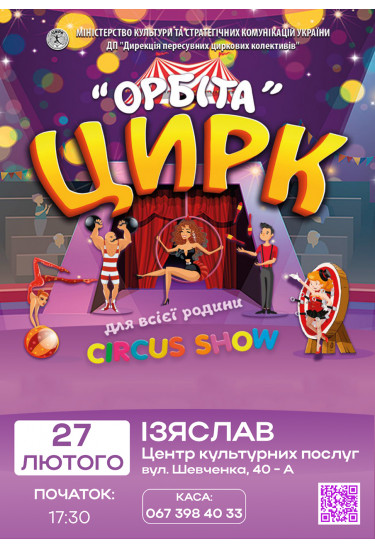 ОРБІТА Ізяслав 2026