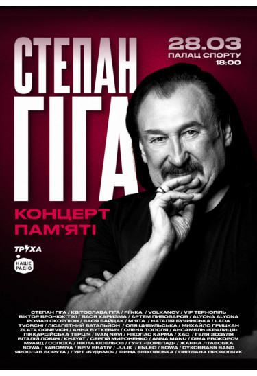 СТЕПАН ГІГА. КОНЦЕРТ ПАМʼЯТІ Київ 2026