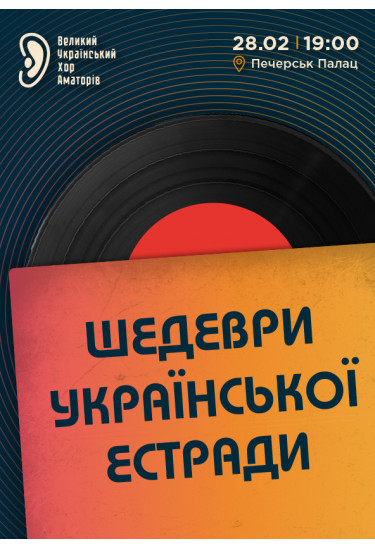 Афіша Хор В.У.Х.А. - Шедеври української естради, Київ - 2026-02-28 19:00:00