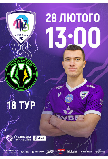 Афіша ФК «ЛНЗ» – ФК «Полісся», Черкаси - 2026-02-28 13:00:00